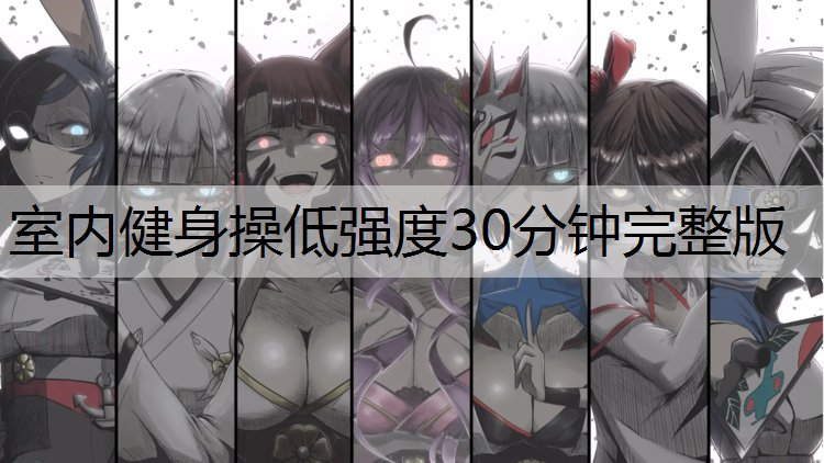 室内健身操低强度30分钟完整版