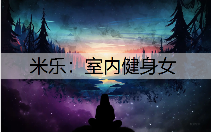 <strong>米乐：室内健身女</strong>
