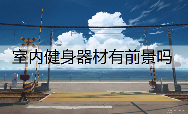 室内健身器材有前景吗