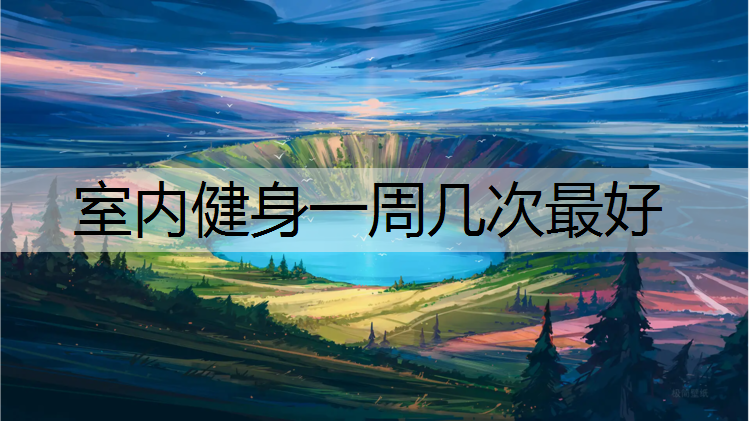 室内健身一周几次最好