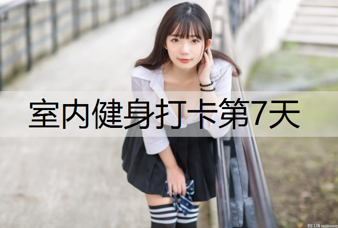 室内健身打卡第7天