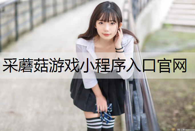 采蘑菇游戏小程序入口官网