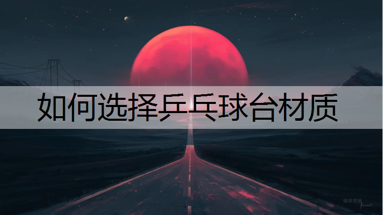 如何选择乒乓球台材质