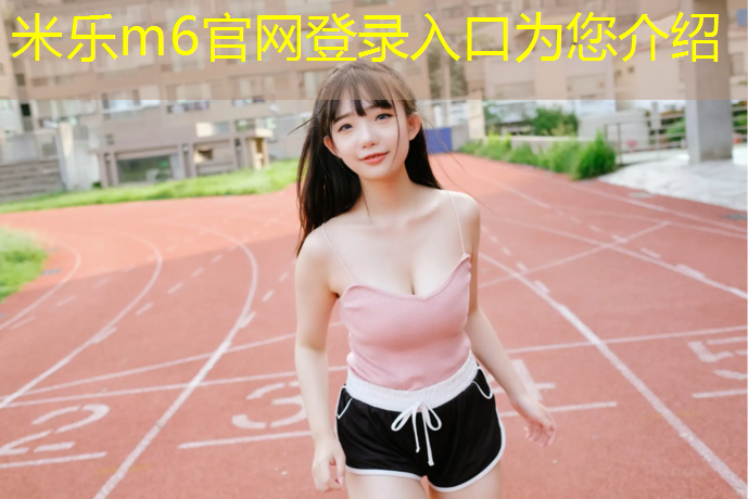 米乐：跑步机很久没用加了油还有顿挫感
