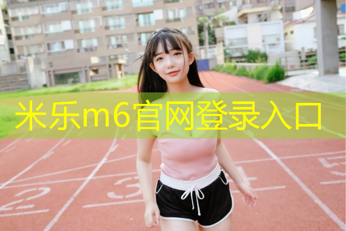 <strong>米乐为您介绍：跑步机如何抬起</strong>