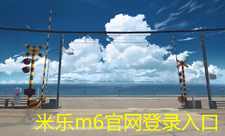 米乐为您介绍：临桂塑胶跑道价格