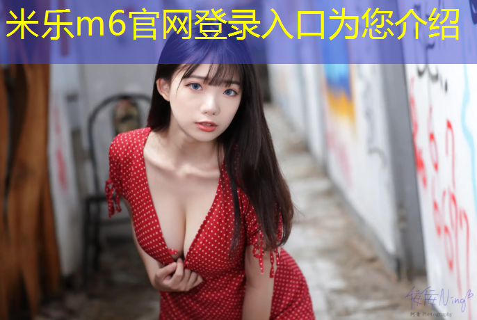 米乐：塑胶跑道太乱
