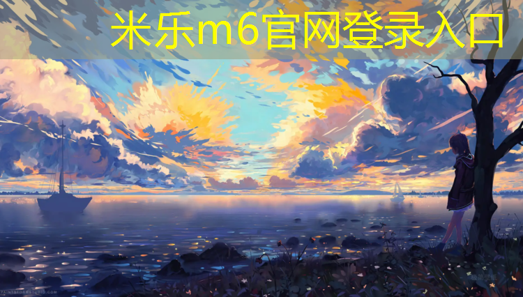 <strong>米乐m6官网登录入口：学校塑胶跑道报告</strong>