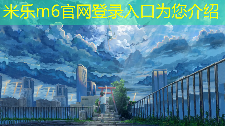 米乐为您介绍：德惠球场塑胶跑道