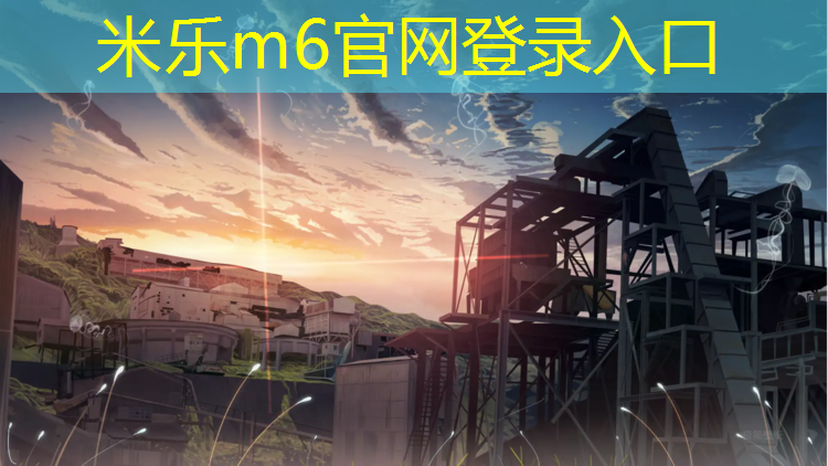 米乐m6官网登录入口：塑胶跑道摔破皮