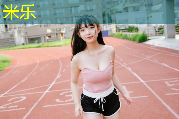 米乐为您介绍：抚州室外塑胶跑道