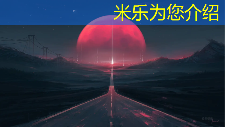 <strong>米乐为您介绍：广元塑胶跑道定做</strong>