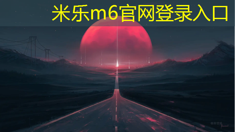 米乐为您介绍：济宁复合型塑胶跑道建设