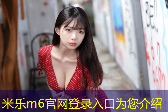 <strong>米乐m6官网登录入口为您介绍：资兴塑胶跑道材料</strong>