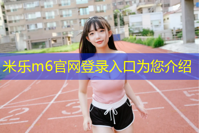 米乐为您介绍：体操垫如何发展柔韧力