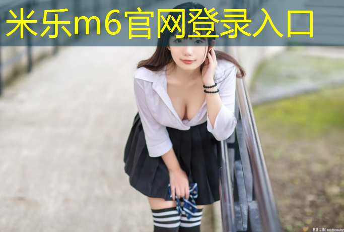 米乐m6官网登录入口为您介绍：松江跑道塑胶跑道施工