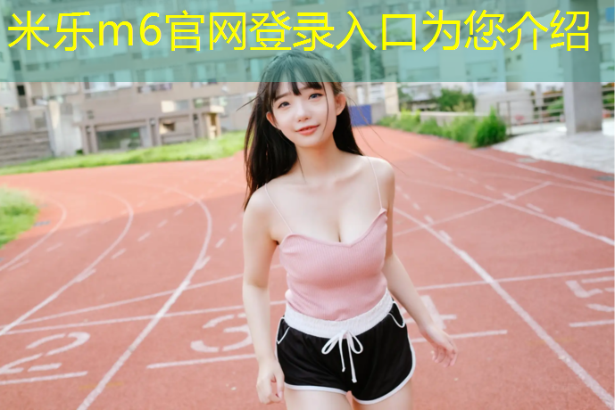 米乐：宁德塑胶跑道宽度