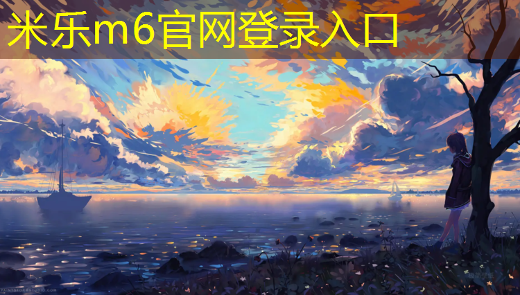 米乐：塑胶跑道发展方向是什么_