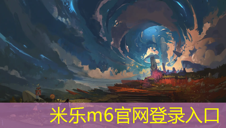 米乐为您介绍：诸暨预制型塑胶跑道施工