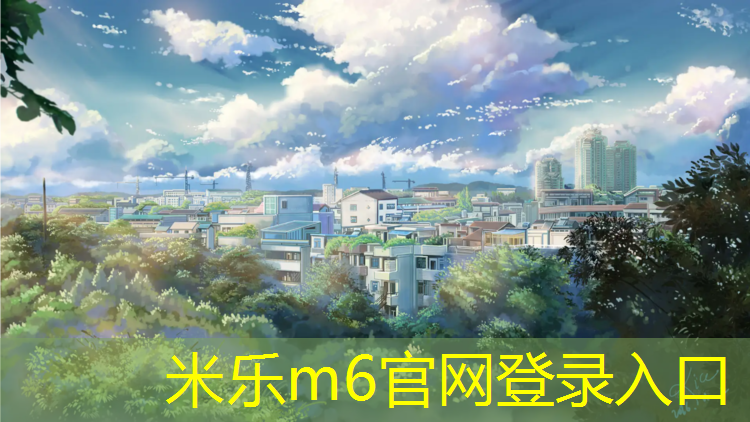 米乐为您介绍：资阳室内塑胶跑道