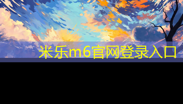 米乐为您介绍：商洛景区场地塑胶跑道