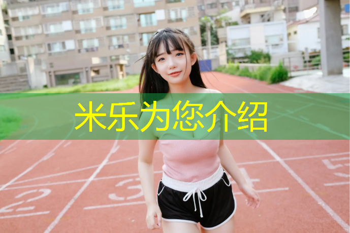 米乐为您介绍：宿迁羽毛球塑胶跑道价格