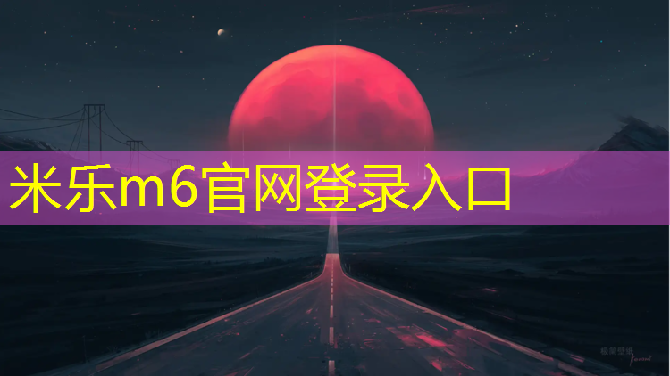 <strong>米乐：南安塑胶跑道材质</strong>