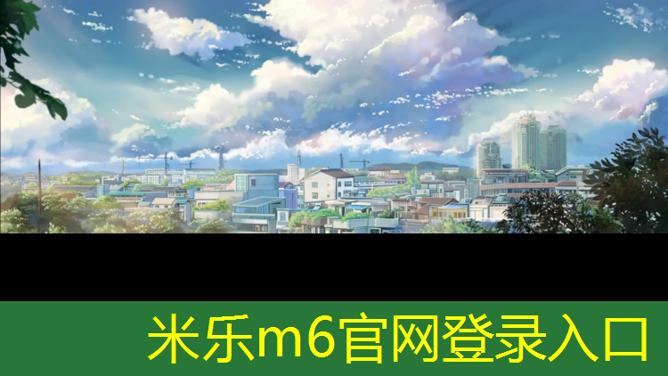 <strong>米乐：渑池塑胶跑道供应</strong>