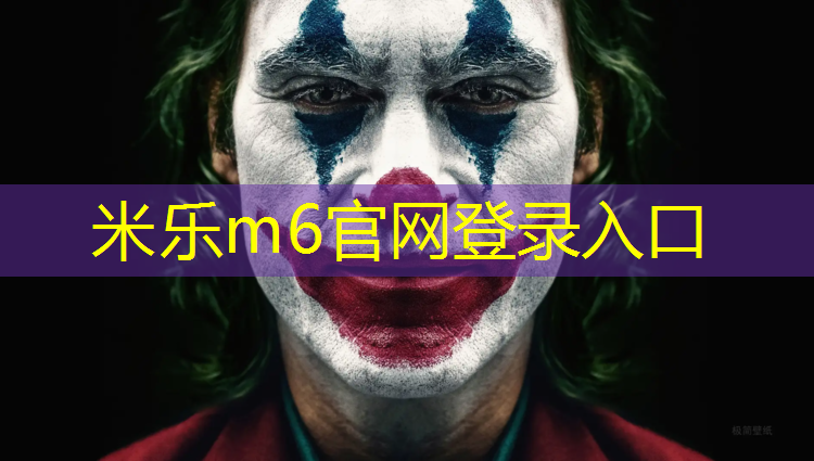 <strong>米乐m6官网登录入口为您介绍：伊宁塑胶跑道开裂</strong>