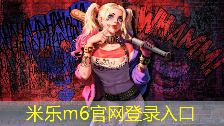 <strong>米乐m6官网登录入口：利用体操垫热身操的好处</strong>