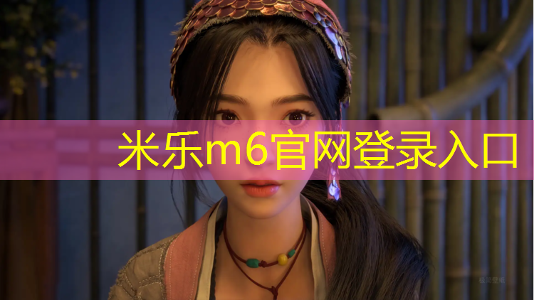 米乐：跆拳道穿实战护具好吗_