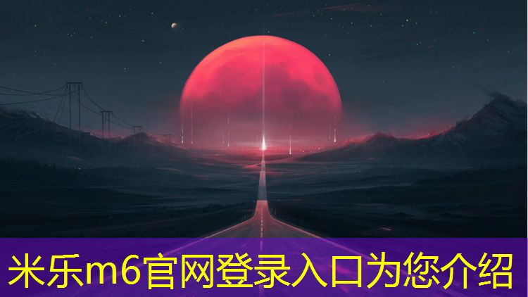 米乐为您介绍：松江区人工塑胶跑道