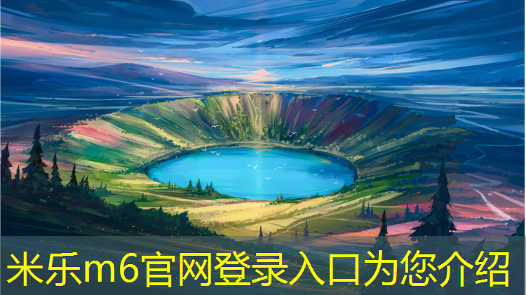 <strong>米乐m6官网登录入口为您介绍：淮南塑胶跑道场地出租</strong>