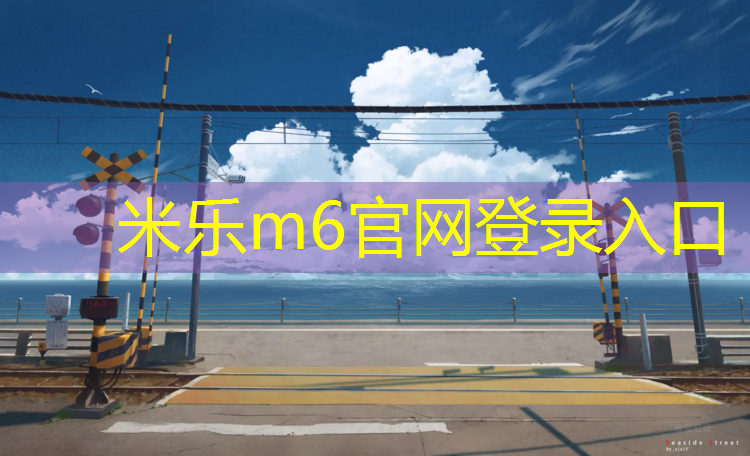 <strong>米乐：不透气型塑胶跑道</strong>
