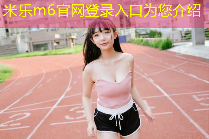 <strong>米乐为您介绍：塑胶跑道建设如何对接项目</strong>