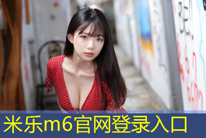 <strong>米乐：室内篮球场塑胶跑道设计</strong>