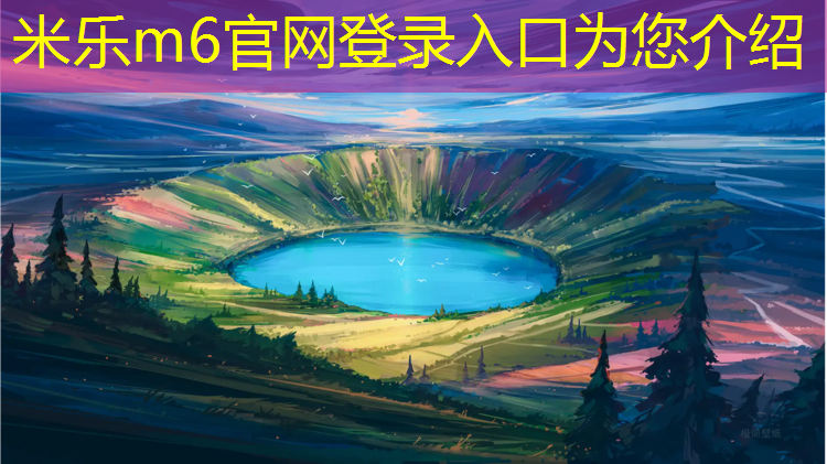 <strong>米乐m6官网登录入口为您介绍：海东公园塑胶跑道工程</strong>