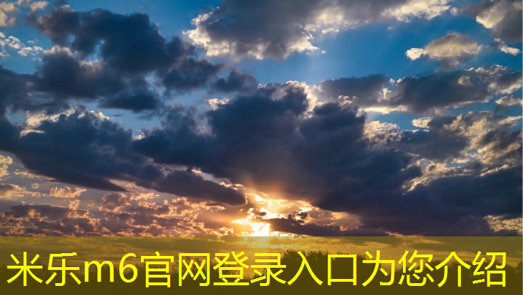 <strong>米乐m6官网登录入口为您介绍：南安九都中学塑胶跑道</strong>
