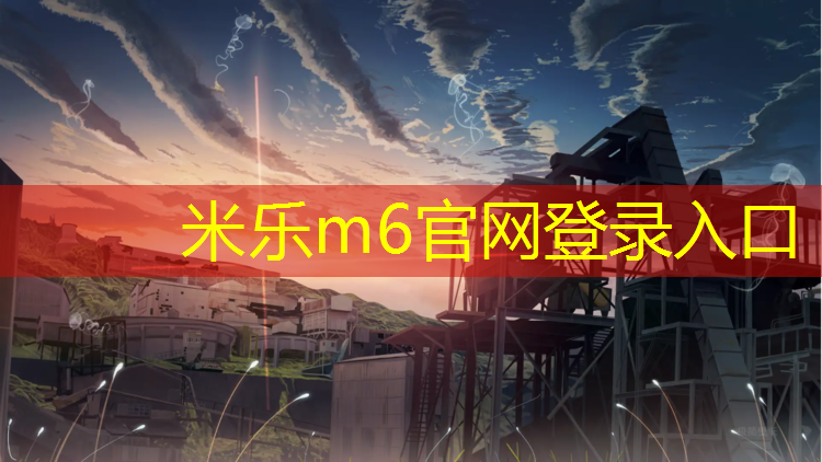 米乐m6官网登录入口：启东新国标塑胶跑道价格