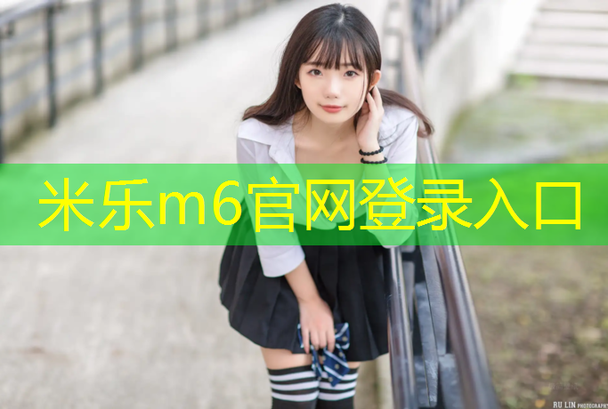 <strong>米乐m6官网登录入口：学校塑胶跑道施工完结</strong>