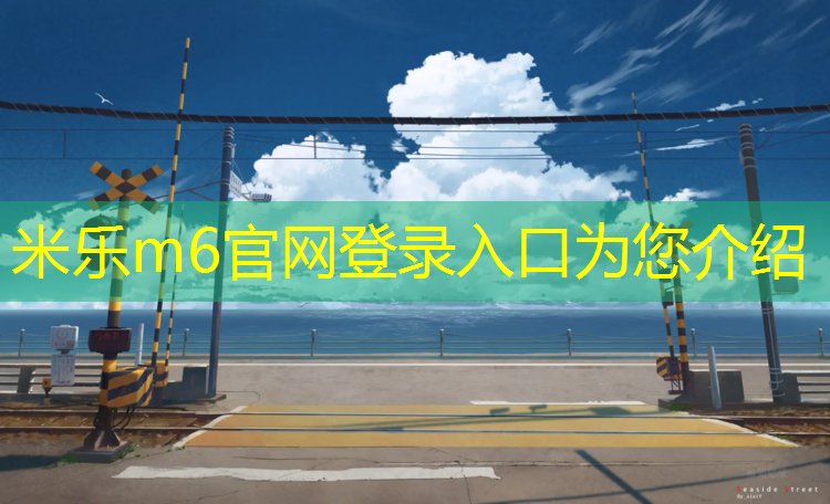 <strong>米乐m6官网登录入口：徐州进口塑胶跑道安装</strong>