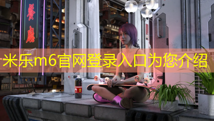<strong>米乐m6官网登录入口：成都户外复合塑胶跑道施工</strong>