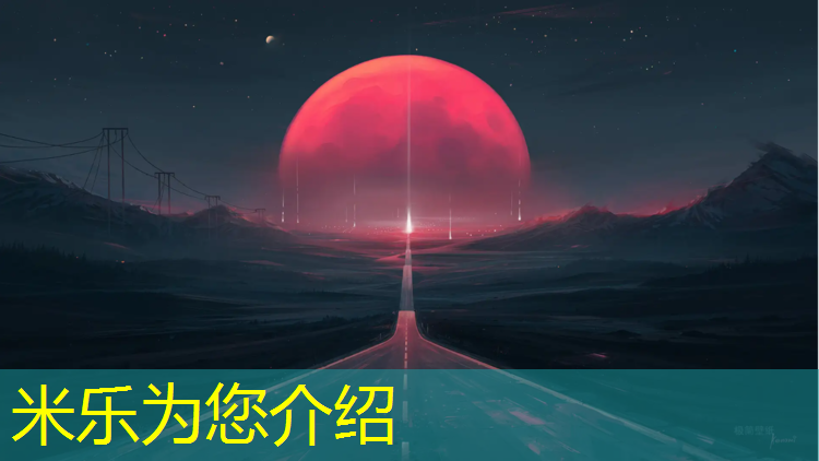 米乐为您介绍：体育课用体操垫