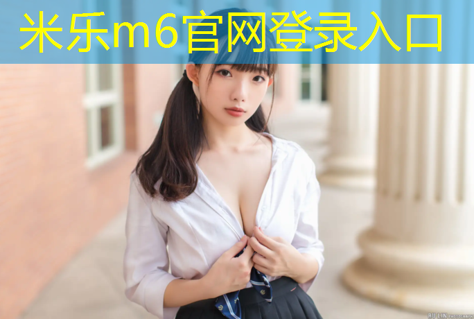 <strong>米乐m6官网登录入口为您介绍：新安400米塑胶跑道</strong>