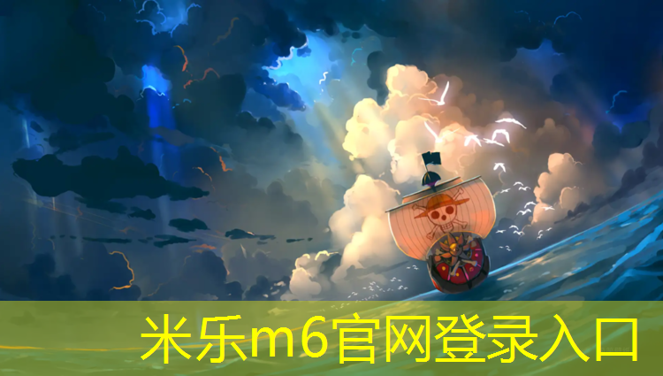 <strong>米乐m6官网登录入口为您介绍：塑胶跑道设计及施工</strong>