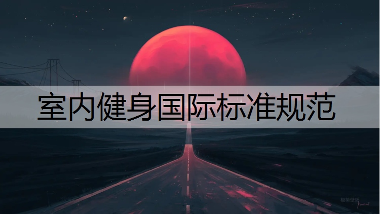 室内健身国际标准规范