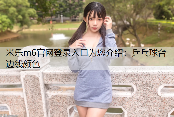 乒乓球台边线颜色