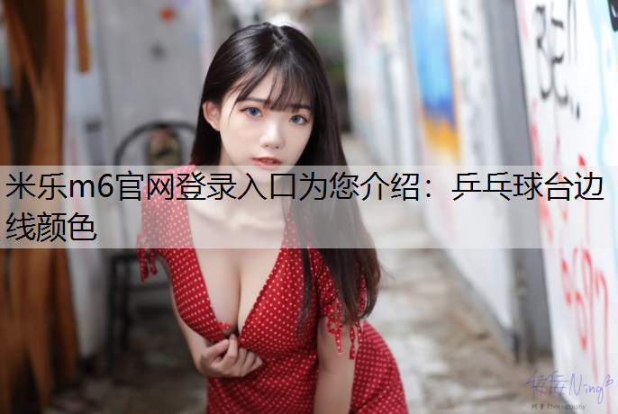 乒乓球台边线颜色