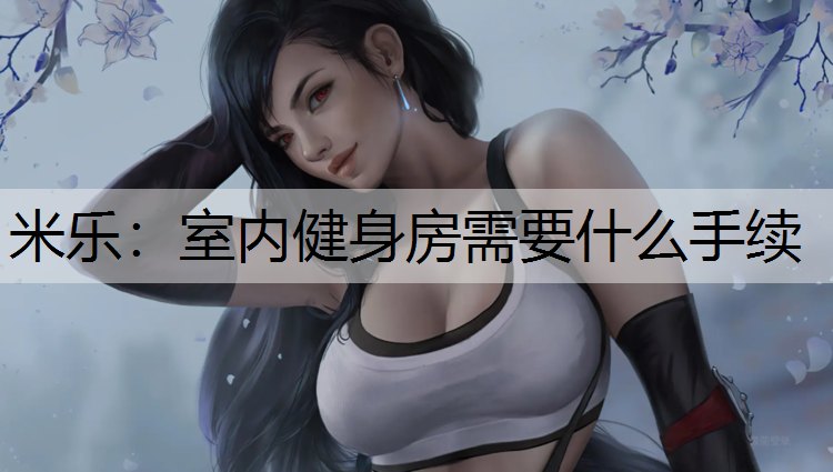 室内健身房需要什么手续