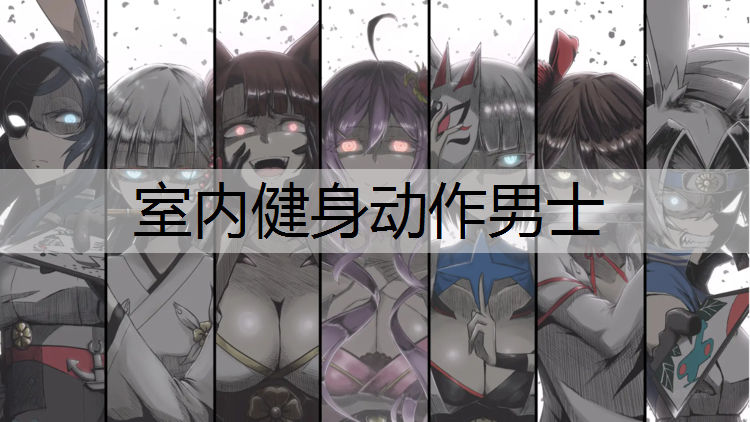 室内健身动作男士